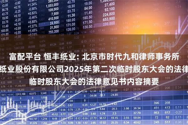 富配平台 恒丰纸业: 北京市时代九和律师事务所关于牡丹江恒丰纸业股份有限公司2025年第二次临时股东大会的法律意见书内容摘要